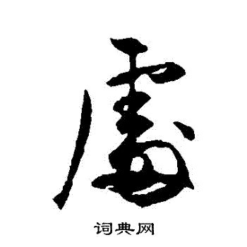 處 書法字|處字书法字典